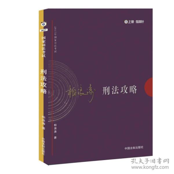 2017年司法考试指南针讲义攻略：柏浪涛刑法攻略