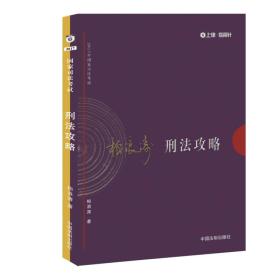 2017年司法考试指南针讲义攻略：柏浪涛刑法攻略