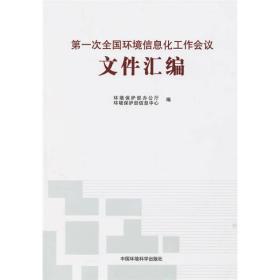 第一次全国环境信息化工作会议文件汇编