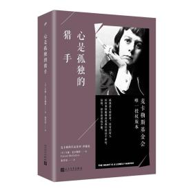 心是孤独的猎手（麦卡勒斯作品系列·珍藏版）