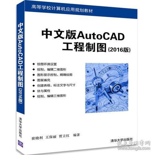 中文版AutoCAD工程制图（2016版）