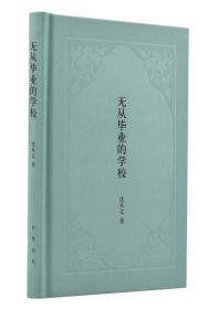 无从毕业的学校（布面精装） 沈从文著 定价66元 9787101125306