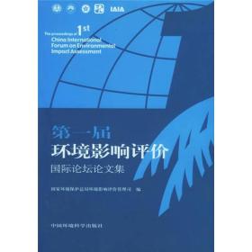 第一届环境影响评价国际论坛论文集