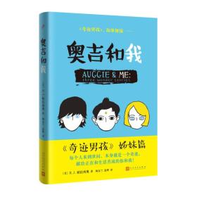 《奇迹男孩》，故事继续：奥吉和我（精装）