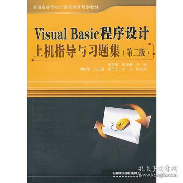 （教材）Visual Basic程序设计上机指导与习题集（第二版）