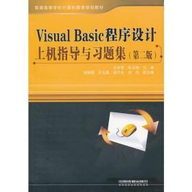 （教材）Visual Basic程序设计上机指导与习题集（第二版）