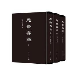 全3册▲愚斋存稿
