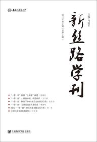 新丝路学刊（2017年第2期　总第2期）