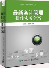 最新会计管理操作实务全案