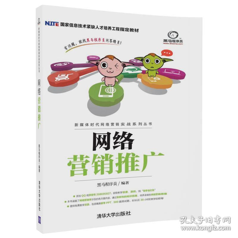 网络营销推广/新媒体时代网络营销实战系列丛书黑马程序员清华大学出版社9787302476061