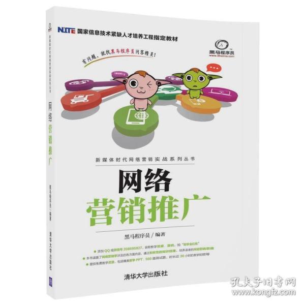 网络营销推广/新媒体时代网络营销实战系列丛书黑马程序员清华大学出版社9787302476061