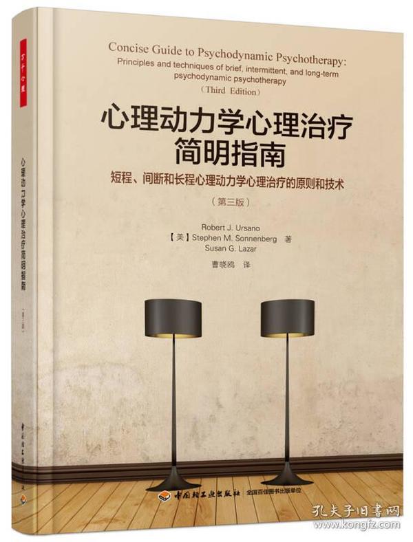 万千心理·心理动力学心理治疗简明指南：短程、间断和长程心理动力学心理治疗的原则和技术：第三版