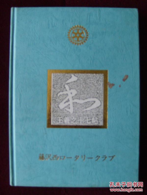 藤沢西口一タリ一クラﾌﾞ三十周年誌