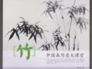 中国画写意大课堂:竹（2013年12开1版1印）