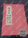 1988年一版一印4000册《羯鼓录-乐府杂录-碧鸡漫志》[唐]南卓，上海古籍出版社，包快递