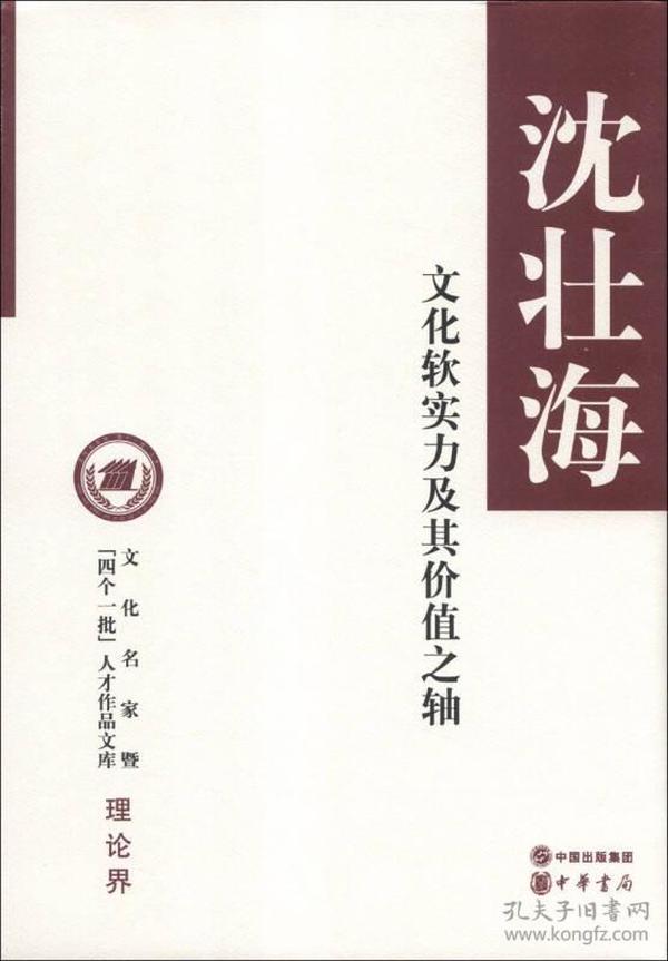 文化名家暨“四个一批”人才作品文库·理论界：文化软实力及其价值之轴