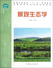 全国高等农林院校规划教材：景观生态学