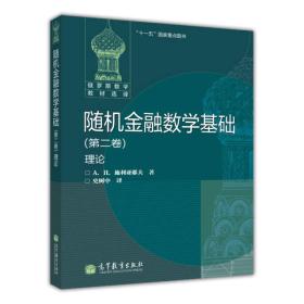 随机金融数学基础（第二卷）理论