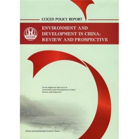 中国环境与发展回顾和展望（英文版）