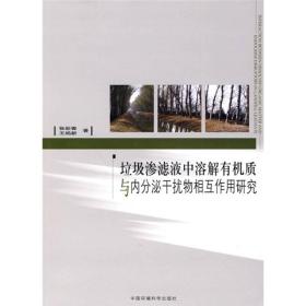 垃圾渗滤液中溶解有机质与内分泌干扰物相互作用研究