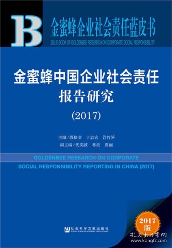 金蜜蜂中国企业社会责任报告研究（2017）