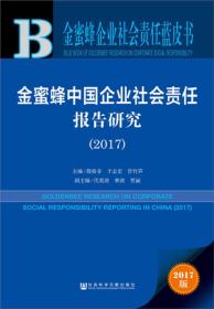 金蜜蜂中国企业社会责任报告研究（2017）