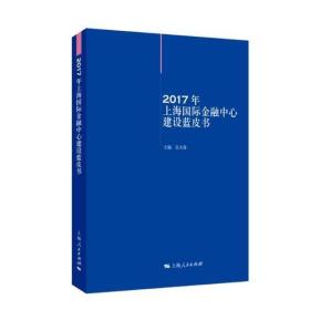 2017年上海国际金融中心建设蓝皮书（未拆封）