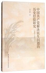 中国共产党解决民生问题的历史经验研究（1927-1937）