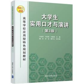 大学生实用口才与演讲（第3版）/高等学校应用型特色规划教材