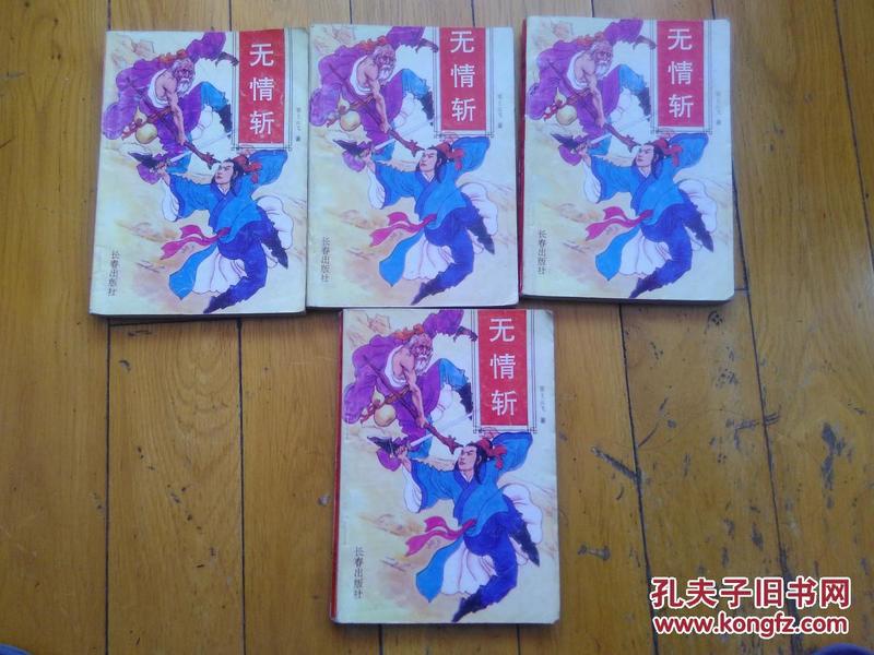 无情斩全4册