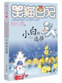 小白的选择 笑猫日记14