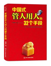 中国式管人用人的32个手段