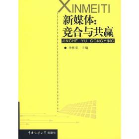 新媒体竞合与共赢李怀亮中国传媒大学出版社9787811273588