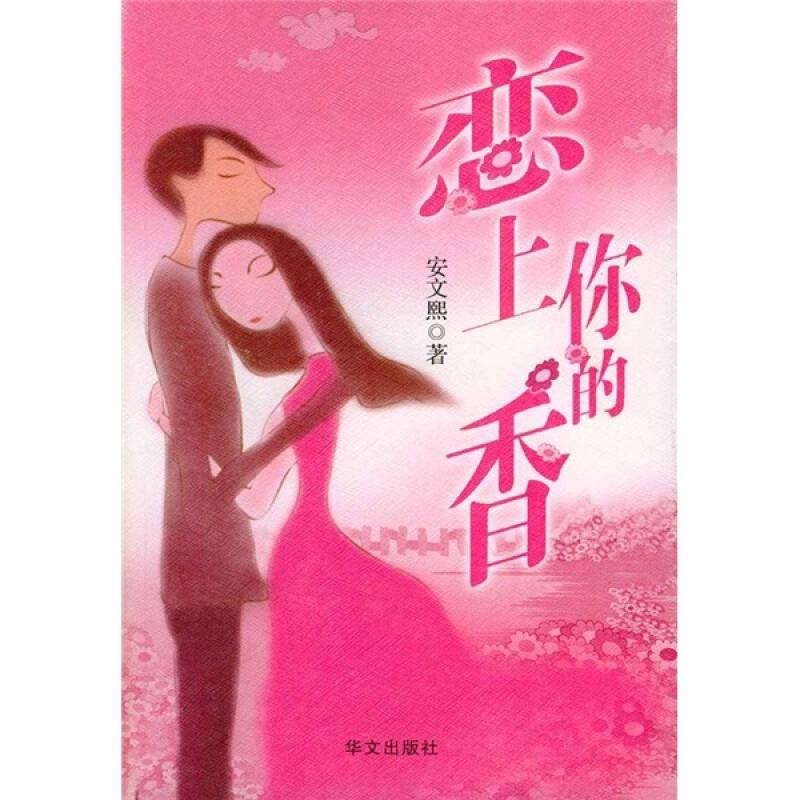 恋上你的香