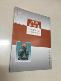 内画鼻烟壶 中国民间工艺美术技法丛书