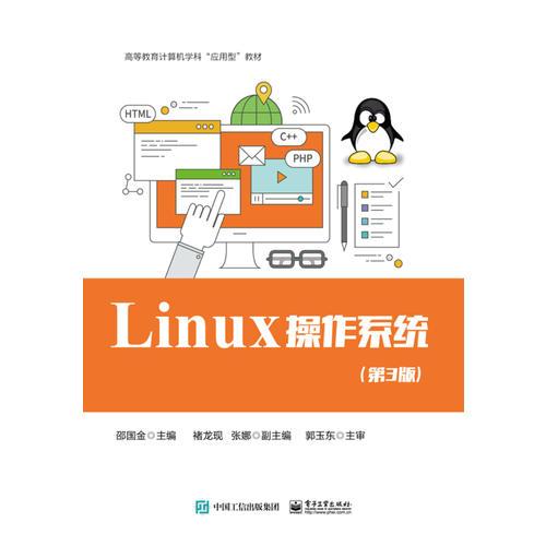 Linux 操作系統(tǒng)（第3版）