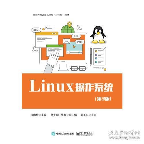 Linux操作系统(第3版)9787121330469邵国金电子工业出版社/邵国金