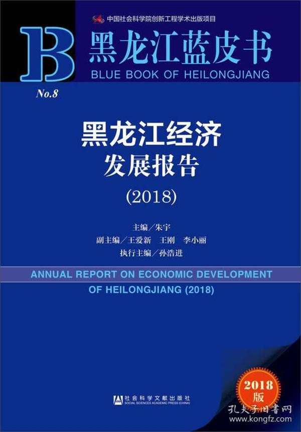 黑龙江蓝皮书：黑龙江经济发展报告（2018）