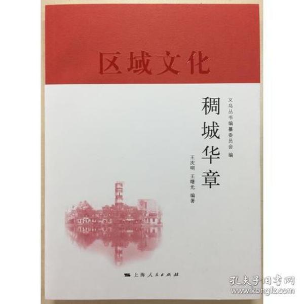 稠城华章(义乌丛书)