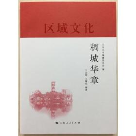 稠城华章(义乌丛书)