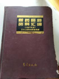 新药品种资料汇编  1997年册（16开品如图）请看图片