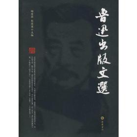 鲁迅出版文选