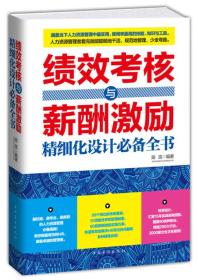 绩效考核与薪酬激励 精细化设计必备全书