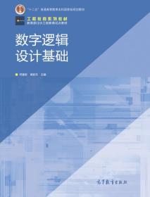 工程教育系列教材·教育部CDIO工程教育试点教材：数字逻辑设计基础