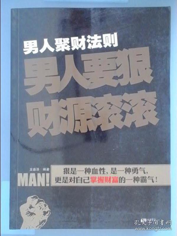 男人聚财法则（超级畅销书《男人不狠地位不稳》兄弟书系！告诉你男人如何发家的聚财秘密！）