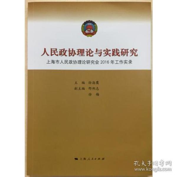 人民政协理论与实践研究-上海市人民政协理论研究会2016年工作实录