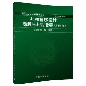 Java程序设计题解与上机指导(第4版)