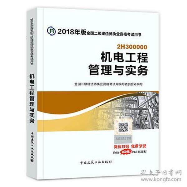 二级建造师 2018教材 2018全国二级建造师执业资格考试用书机电工程管理与实务