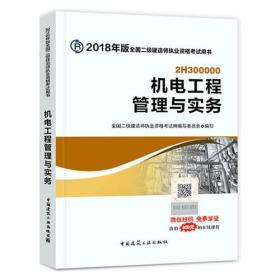 机电工程管理与实务-2018年版全国二级建造师执业资格考试用书 9787112214549