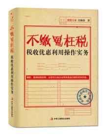 不缴冤枉税：税收优惠利用操作实务